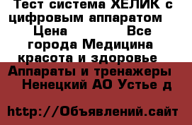 Тест-система ХЕЛИК с цифровым аппаратом  › Цена ­ 20 000 - Все города Медицина, красота и здоровье » Аппараты и тренажеры   . Ненецкий АО,Устье д.